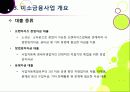 [미소금융]미소금융사업의 장점(필요성과 기대 효과) 및 단점(미소금융사업의 문제점 및 한계) 분석과 이에 대한 해결 방안 고찰 11페이지