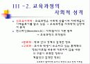교육사회학과 평생교육 발표PPT 26페이지