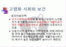 공중보건학_고령화사회와 저출산문제 11페이지