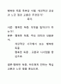 [A+평가독후감]행복한 독종 독후감 서평, 개인적인 감상과 느낀 점과 교훈은 무엇인가?. 1페이지