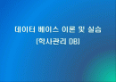 데이터베이스를 이용하여 학사관리 DB프로젝트 1페이지