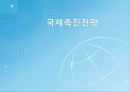 국제마케팅 국제촉진전략및 국제광고전략 1페이지