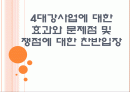[4대강사업] 4대강사업에 대한 효과와 문제점 및 쟁점에 대한 찬반입장 PPT자료 1페이지