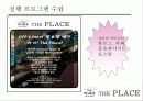 cj푸드빌 디저트카페 더플레이스(theplace) 마케팅4p,swot,stp 전략기획서,한국 디저트카페와 캐주얼 다이닝 21페이지