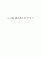 아이폰(iphone) 제품분석과 아이폰활용능력높이기위한방안 1페이지