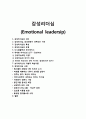 감성 리더십에 관한 조사 1페이지