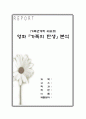 영화『가족의 탄생』분석 (가계도, 권력양상, 권력변화, 의사소통방식) 1페이지