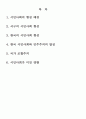 한국 시민사회와 서구 시민사회의 차이점 2페이지