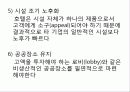 호텔업에 대한 개념과 특성 16페이지