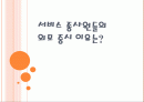 서비스종사원들의 외모중시 이유는? 1페이지