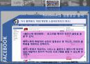 페이스북(facebook)마케팅사례및 서비스분석과 한계점 17페이지