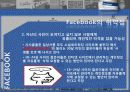 페이스북(facebook)마케팅사례및 서비스분석과 한계점 31페이지