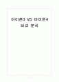 [스마트폰]아이폰3 VS 아이폰4 비교 분석 보고서 1페이지