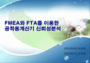 FMEA와 FTA를 이용한 공학용계산기 신뢰성분석 1페이지