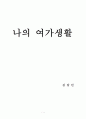 나의 취미생활은 야구보기다. 1페이지