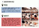 광고로 알아 본 크레이에티브 표현방식 8페이지