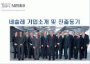네슬레 한국 진출 전략 3페이지
