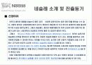 네슬레 한국 진출 전략 4페이지