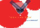 대한항공의 전략방안 (대한항공은 소비자 인식 속에서 안전한 비행을 하고 있는가?) 57페이지