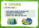 그린마케팅 8페이지