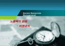 노동력의 변화와 기업의 효율적 관리방안 31페이지