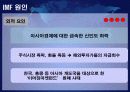 IMF와 대우사태 7페이지