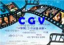 CGV 마케팅전략과 경영분석 파워포인트 1페이지