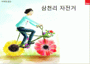 삼천리자전거 마케팅전략및 향후발전방향 파워포인트 1페이지