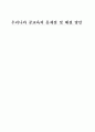 우리 공교육 문제점과 해결방안 1페이지