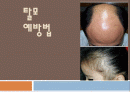 탈모예방에 관한자료 1페이지