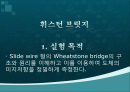 휘스턴 브릿지 1페이지