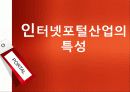   [A++레포트]인터넷 포털 산업의 특성,수입구조,5Force,전략적방향 3페이지