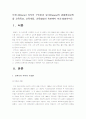 (브루너지식구조론, 듀이경험중심교육)브루너의 지식의 구조론과 듀이의 경험중심교육을 교육목표교육내용교육방법의 측면에서 비교설명 2페이지