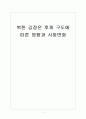 [북한문제] 북한 김정은 후계 구도에 따른 영향과 사회변화 보고서 1페이지