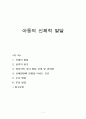 (아동행동연구) 영유아 치아, 두뇌, 신체적발달 보고서 1페이지