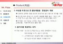 미스터피자 경영성공사례및 마케팅전략분석 파워포인트 발표자료 29페이지