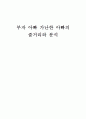 부자 아빠 가난한 아빠의 줄거리와 분석 1페이지