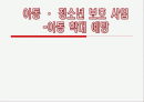 아동 청소년 보호 사업 아동 학대 예방 1페이지