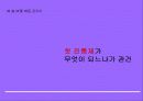 [광고기획서] 펜잘의 브랜드 이미지 강화를 위한 마케팅커뮤니케이션 기획서 37페이지