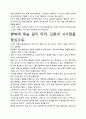 [A+평가독후감]행복에 목숨 걸지 마라 독후감 서평, 개인적인 감상과 느낀 점과 교훈은 무엇인가?. 4페이지