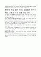 [A+평가독후감]행복에 목숨 걸지 마라 독후감 서평, 개인적인 감상과 느낀 점과 교훈은 무엇인가?. 5페이지
