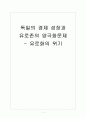 [독일경제] 독일 경제 성장과 유로존의 양극화 문제 - 유로화의 위기 보고서 1페이지