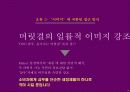 삼푸시장의 No1을 위한 케라시스 마케팅 커뮤니케이션 전략 30페이지