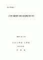 노무현 대통령의 정치 리더십에 관한 연구 1페이지