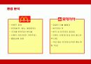 맥도날드의 마케팅과 성공전략 분석  7페이지