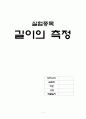길이의 측정 예비레포트 1페이지