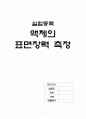 표면장력의 측정 예비레포트 1페이지