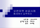 오픈마켓 성공사례 - 틈새에서 승부하라 1페이지