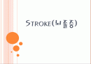 뇌졸중(Stroke) 1페이지