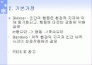성격이론(행동주의이론, 인본주의이론) 파워포인트 PPT 프레젠테이션 4페이지